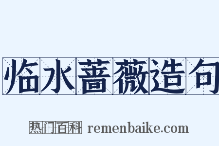 临水蔷薇造句是什么意思的图片